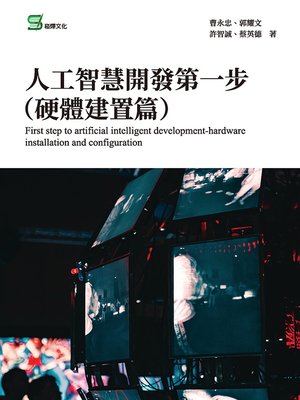 cover image of 人工智慧開發第一步 (硬體建置篇)